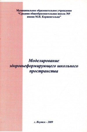 Обложка Электронного документа: Моделирование здоровьеформирующего школьного пространства