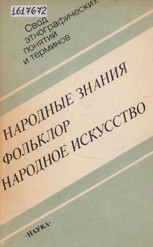 Обложка Электронного документа: Народные знания. Фольклор. Народное искусство