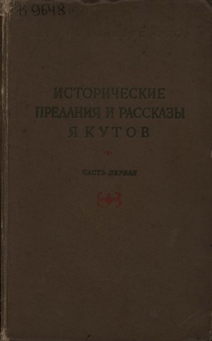 Обложка Электронного документа: Исторические предания и рассказы якутов = Саха былыргы сэһэннэрэ уонна кэпсээннэрэ. В двух частях<br/> Часть 1