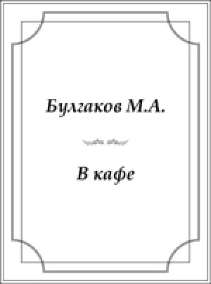 Обложка Электронного документа: В кафе
