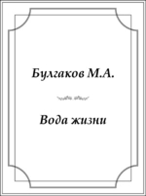 Обложка Электронного документа: Вода жизни