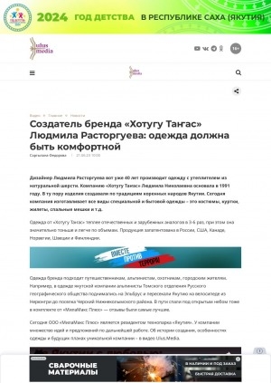 Обложка Электронного документа: Создатель бренда "Хотугу Таҥас" Людмила Расторгуева: одежда должна быть комфортной