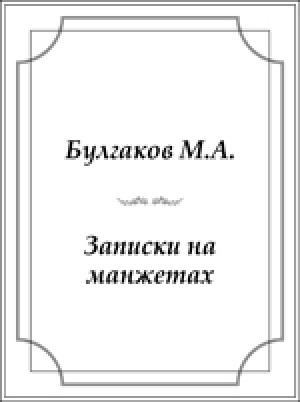 Обложка Электронного документа: Записки на манжетах