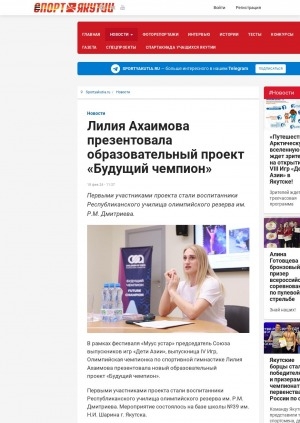 Обложка Электронного документа: Лилия Ахаимова презентовала образовательный проект "Будущий чемпион"