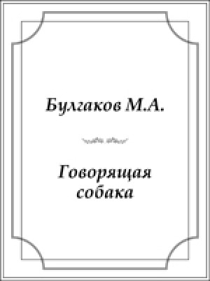 Обложка Электронного документа: Говорящая собака