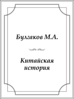 Обложка Электронного документа: Китайская история