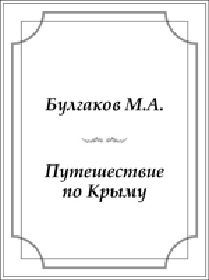 Обложка Электронного документа: Путешествие по Крыму