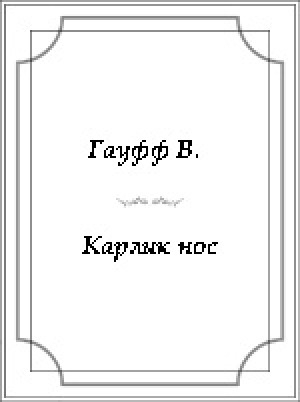 Обложка Электронного документа: Карлик Нос
