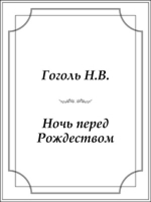 Обложка Электронного документа: Ночь перед Рождеством