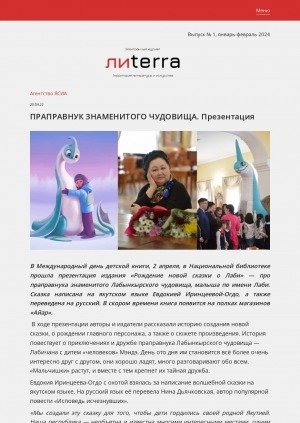 Обложка Электронного документа: Праправнук знаменитого чудовища. Презентация: [об издании "Рождение новой сказки о Лаби" Евдокии Иринцеевой-Огдо]