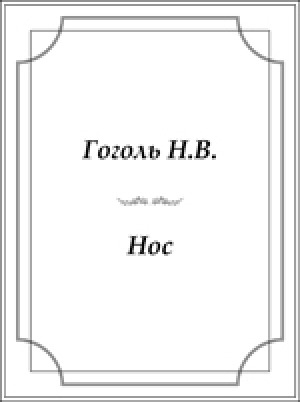 Обложка Электронного документа: Нос