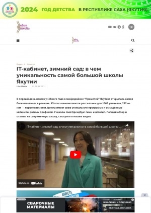 Обложка Электронного документа: IT-кабинет, зимний сад: в чем уникальность самой большой школы Якутии: [видеозапись]