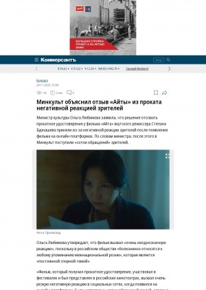 Обложка Электронного документа: Минкульт объяснил отзыв "Айты" из проката негативной реакцией зрителей: [из-за элементов "противоречащих принципам единства народов России"]