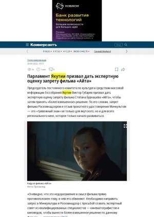 Обложка Электронного документа: Парламент Якутии призвал дать экспертную оценку запрету фильма "Айта": [якутского режиссера Степана Бурнашева]