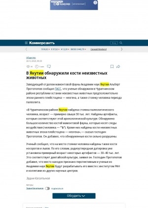 Обложка Электронного документа: В Якутии обнаружили кости неизвестных животных: [Чурапчинский улус]