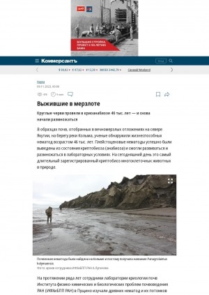 Обложка Электронного документа: Выжившие в мерзлоте. Круглые черви провели в криоанабиозе 46 тыс. лет - и снова начали размножаться