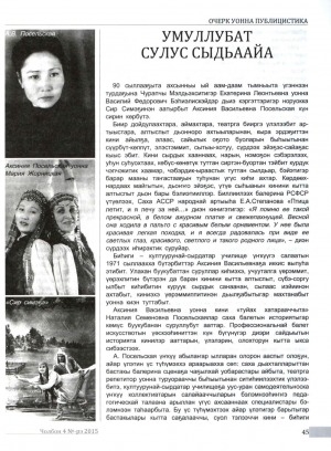 Обложка Электронного документа: Умнуллубат сулус сыдьаайа: [үҥкүүһүт Аксинья Васильевна Посельская туһунан]