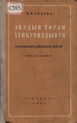 Обложка Электронного документа: Эвэдыв торэм хупкучилдывун <br/> Хан 1