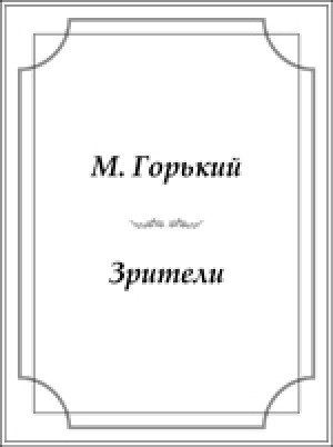Обложка Электронного документа: Зрители