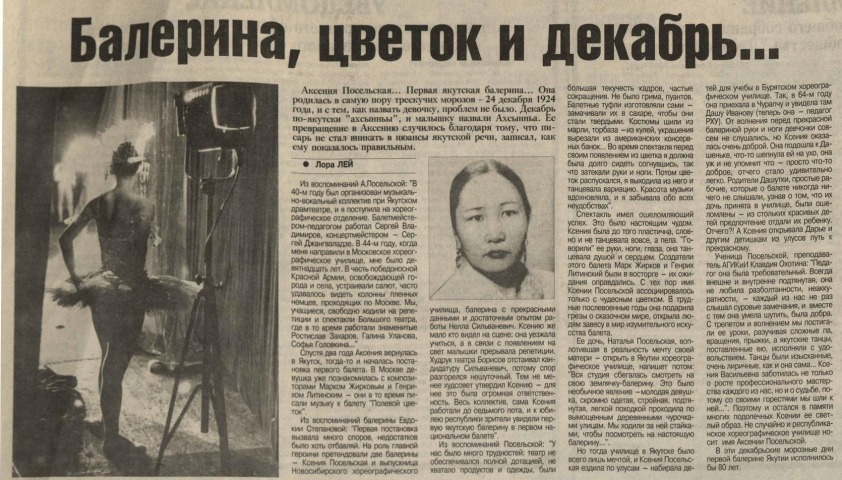 Обложка Электронного документа: Балерина, цветок и декабрь...: [из воспоминаний о первой балерине Якутии А. Посельской]