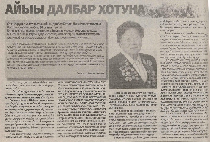 Обложка Электронного документа: Айыы Далбар Хотуна: [суруналыыс Нина Иннокентьевна Протопопова төрөөбүтэ 95 сылын туолуутугар]