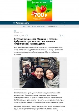 Обложка Электронного документа: Якутских режиссеров Максима и Евгению Арбугаевых пригласили стать членами Американской киноакадемии
