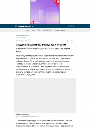 Обложка Электронного документа: Сардана Авксентьева вернулась к корням. Вместе с ней "Новые люди" надеются на второе место на выборах в Якутии