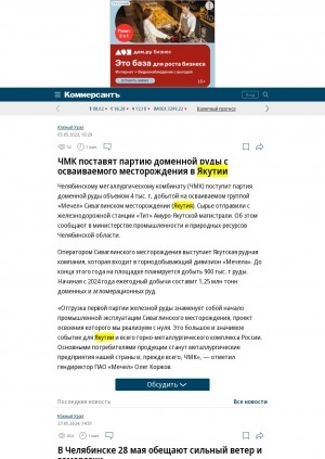 Обложка Электронного документа: ЧМК поставят партию доменной руды с осваиваемого месторождения в Якутии: [о поставках Челябинскому металлургическому комбинату руды Сиваглинского месторождения группы "Мечел"]