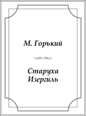 Обложка Электронного документа: Старуха Изергиль