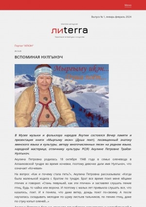 Обложка Электронного документа: Вспоминая Нулгынэч: [о вечере памяти и презентации книги "Мыргыму икэн" (Душа поет), посвященной знатоку эвенского языка и культуры, народной мастерице А. П. Трайзе-Нулгынэч в Музее музыки и фольклора народов Якутии]