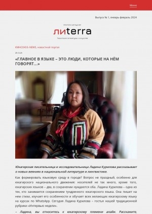 Обложка Электронного документа: "Главное в языке - это люди, которые на нем говорят...": [беседа с юкагирской писательницей и исследовательницей Ладиной Куриловой]