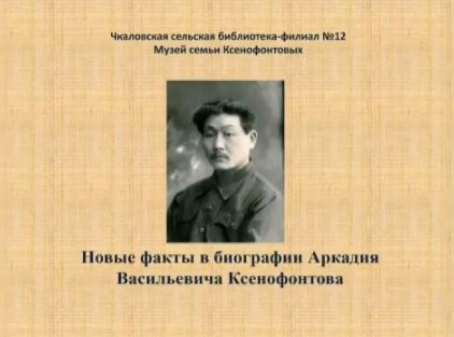Обложка Электронного документа: Новые факты в биографии Аркадия Васильевича Ксенофонтова: [видеозапись]