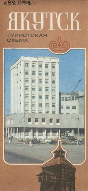 Обложка Электронного документа: Якутск: туристская схема