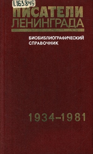 Обложка Электронного документа: Писатели Ленинграда: биобиблиографическая справка, 1934-1981