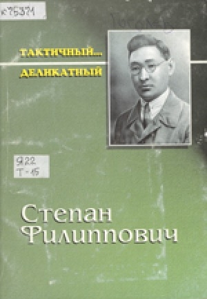 Обложка Электронного документа: Тактичный... деликатный Степан Филиппович