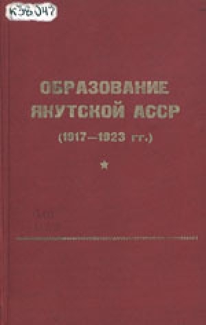 Обложка Электронного документа: Образование Якутской АССР (1917-1923 гг.): сборник документов и материалов