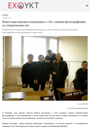 Обложка Электронного документа: Известные якутяне поделились с "ЭС" своими фотографиями со студенческих лет. В Татьянин день видные деятели Якутии поделились с "Эхо столицы" своими студенческими фотографиями и воспоминаниями о годах учебы
