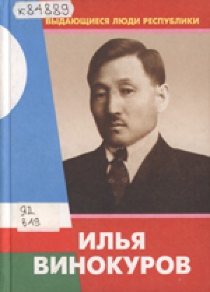 Обложка Электронного документа: Илья Винокуров : публикации, воспоминания, документы, письма, телеграммы, фотографии,
библиографии