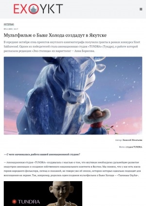 Обложка Электронного документа: Мультфильм о Быке Холода создадут в Якутске: [беседа с маркетологом анимационной студии "TUNDRA" Анной Борисовой