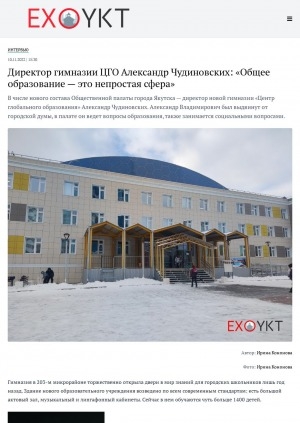 Обложка Электронного документа: Директор гимназии ЦГО Александр Чудиновских: "Общее образование — это непростая сфера": [беседа с директором гимназии "Центр глобального образования", Якутск