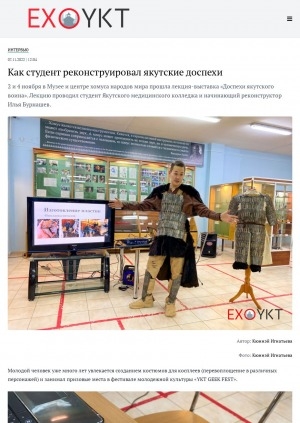 Обложка Электронного документа: Как студент реконструировал якутские доспехи: [беседа со студентом Якутского медицинского колледжа и реконструктором Ильей Бурнашевым