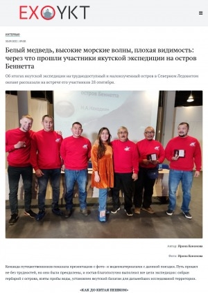 Обложка Электронного документа: Белый медведь, высокие морские волны, плохая видимость: через что прошли участники якутской экспедиции на остров Беннетта: [к итогам пресс-конференции с участниками экспедиции]