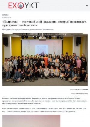 Обложка Электронного документа: "Подростки — это такой слой населения, который показывает, куда движется общество": [беседа с руководителем Медиашколы Дмитрием Поповым, Якутск