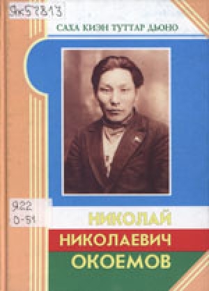 Обложка Электронного документа: Николай Николаевич Окоемов: 110 сааһыгар ананар