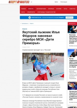 Обложка Электронного документа: Якутский лыжник Илья Фёдоров завоевал серебро МСИ "Дети Приморья"
