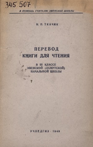 Обложка Электронного документа: Перевод книги для чтения в III классе эвенской (ламутской) начальной школы