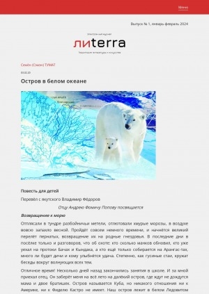 Обложка Электронного документа: Остров в белом океане: [повесть для детей]