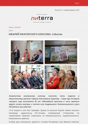 Обложка Электронного документа: Юбилей юкагирского классика. Событие: [к 85-летию Гаврила Николаевича Курилова-Улуро Адо]