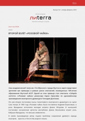 Обложка Электронного документа: Второй взлет "Розовой чайки": [о спектакле Саха академического театра им. П. А. Ойунского по одноимённому произведению юкагирского драматурга Геннадия Дьячкова. с комментарием режиссера Карла Сергучёва]