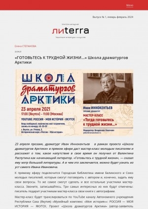 Обложка Электронного документа: "Готовьтесь к трудной жизни...". Школа драматургов Арктики: [к предстоящему  мастер-классу Ивана Иннокентьева в Историческом парке "Россия — моя история"]